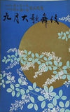 九月大歌舞伎 1976年 9月