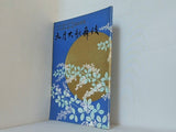 九月大歌舞伎 1976年 9月