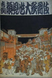 吉例 顔見世大歌舞伎 1958年