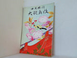 四月興行 大歌舞伎 1960年 4月