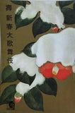 寿 新春大歌舞伎 1961年