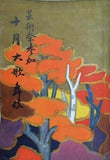 芸術祭参加 十月大歌舞伎 1956年 10月