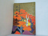 芸術祭参加 十月大歌舞伎 1956年 10月