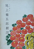 九月興行 尾上菊五郎劇団 1955年