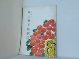 九月興行 尾上菊五郎劇団 1955年