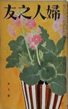 婦人之友 昭和30年 1955年 4月号