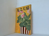 婦人之友 昭和30年 1955年 4月号