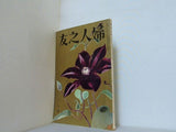 婦人之友 昭和30年 1955年 6月号