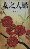 婦人之友 昭和30年 1955年 3月号