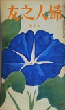婦人之友 昭和30年 1955年 7月号