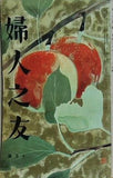 婦人之友 昭和30年 1955年 10月号