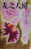 婦人之友 昭和30年 1955年 12月号