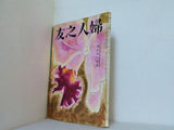 婦人之友 昭和30年 1955年 12月号