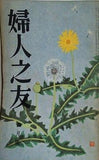 婦人之友 昭和32年 1957年 4月号