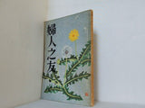 婦人之友 昭和32年 1957年 4月号