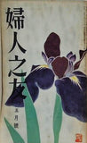 婦人之友 昭和32年 1957年 5月号