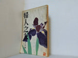 婦人之友 昭和32年 1957年 5月号