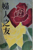 婦人之友 昭和32年 1957年 6月号
