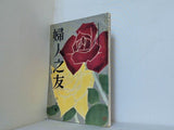 婦人之友 昭和32年 1957年 6月号