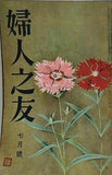 婦人之友 昭和32年 1957年 7月号