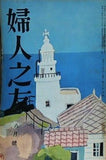 婦人之友 昭和32年 1957年 8月号