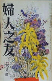 婦人之友 昭和32年 1957年 9月号