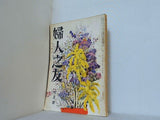 婦人之友 昭和32年 1957年 9月号