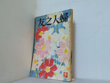 婦人之友 昭和32年 1957年 10月号