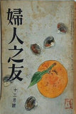 婦人之友 昭和32年 1957年 12月号
