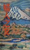 婦人之友 昭和33年 1958年 1月号