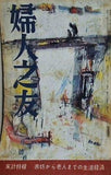 婦人之友 昭和33年 1958年 12月号