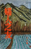 婦人之友 昭和34年 1959年 3月号