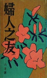 婦人之友 昭和34年 1959年 6月号