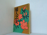 婦人之友 昭和34年 1959年 6月号