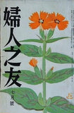 婦人之友 昭和34年 1959年 7月号