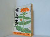 婦人之友 昭和34年 1959年 7月号