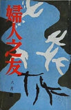 婦人之友 昭和34年 1959年 8月号