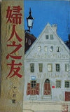 婦人之友 昭和34年 1959年 11月号