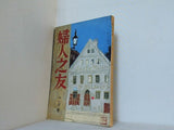 婦人之友 昭和34年 1959年 11月号