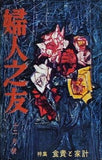 婦人之友 昭和34年 1959年 12月号