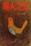 婦人之友 昭和39年 1964年 12月号