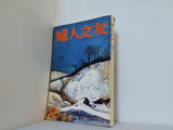 婦人之友 昭和43年 1968年 12月号