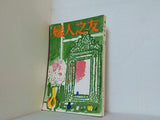 婦人之友 昭和44年 1969年 11月号