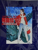 飛龍伝'92 ある機動隊員の愛の記録 つかこうへい 1992