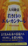 若き日のエル・カンターレ 平凡からの出発 大川隆法 幸福の科学