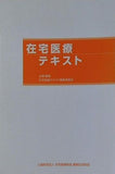在宅医療テキスト 公益財団法人在宅医療助成勇美記念財団
