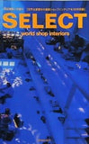 SELECT world shop interiors 商店建築1月増刊