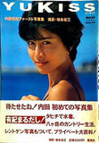 内田 有紀　ファースト写真集 YUKISS ユーキッス　岩永　省三