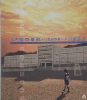 川嶋あい　12個の季節 4度目の春