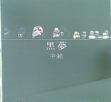 黒夢 中絶 Amazon.co.jp: ＊中古CD 黒夢kuroyume/生きていた中絶児 1991年